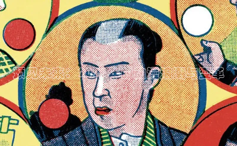 预见未来：2026年的动漫浪潮与变革